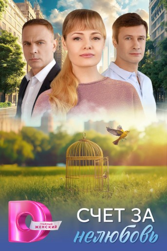 Счёт за нелюбовь / Серии: 1-4 из 4 (Александра Бутько) [2025, Мелодрама, WEB-DL 1080p]