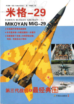 Mikoyan MiG-29 Part I (Famous Russian Aircraft)