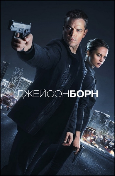 Джейсон Борн / Jason Bourne (Пол Гринграсс / Paul...