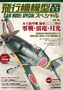 Air Model Special �51 (Model Art Modeling Magazine)