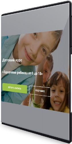 Анна Холодова - Здоровье ребенка от 0 до 18 (2024) Видеокурс