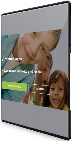 постер к Анна Холодова - Здоровье ребенка от 0 до 18 (2024) Видеокурс