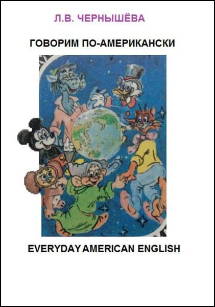 Говорим по-американски