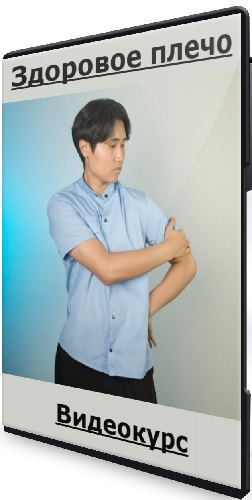 Артем Пак - Здоровое плечо (2025) Видеокурс