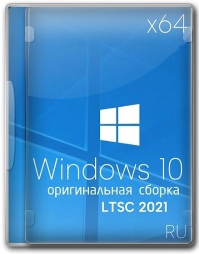 Windows 10 x64 Enterprise 2021 LTSC Full version Сентябрь 2025 (RUS/2025)