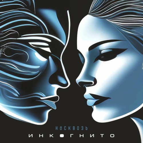 (Rock, Pop Rock) [WEB] Инкогнито - Насквозь...