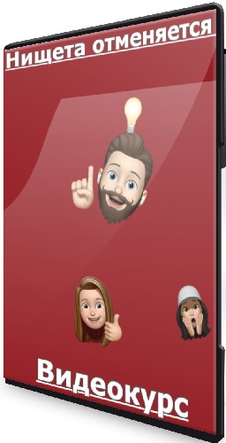 Наталия Анарбаева - Нищета отменяется [Тариф Мидл контент-маркетолог] (2025) Видеокурс