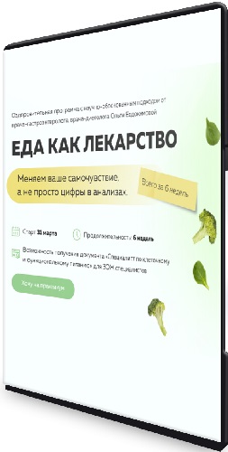 [academy-antiage, Ольга Евдокимова] Еда как лекарство (2025) Видеокурс