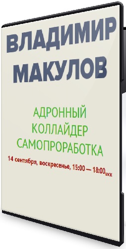 Владимир Макулов - Адронный коллайдер [Самопроработка] (2025) Интенсив