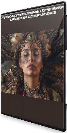 постер к Янина Шляпникова - Нумерологические квадраты с Рунами Шаманов + Шаманское узелковое колдовство (2024-2025) PCRec