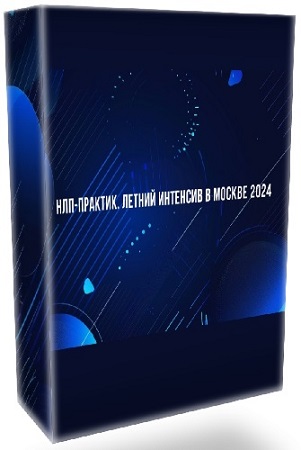 постер к Михаил Пелехатый, Михаил Антончик - НЛП-Практик: Летний интенсив в Москве (2024) CAMRip