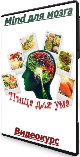 Олеся Терещенко - Mind для мозга (2024) Видеокурс