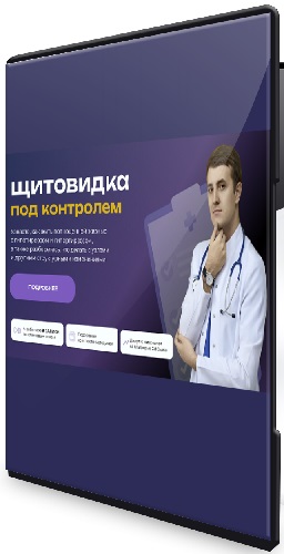 Максим Кузнецов - Щитовидка под контродем (2025) Видеокурс