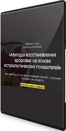 постер к [spica-club] Методы восстановления здоровья на основе астрологических показателей (2025) Мастер-класс