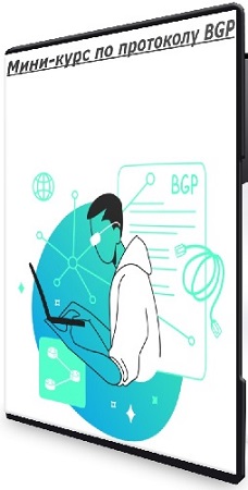 постер к Михаил Якобсен - Мини-курс по протоколу BGP (2025) PCRec