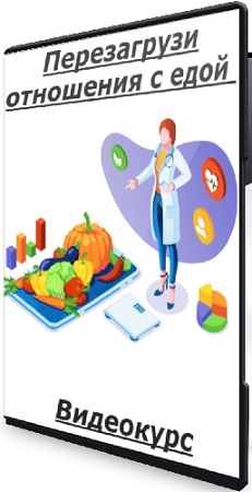 постер к Марина Баяндина - Перезагрузи отношения с едой (2025) Видеокурс