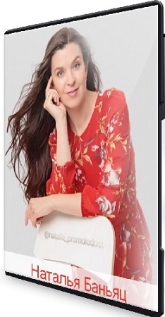 постер к Наталья Баньяц - Молодильные привычки (2025) WEBRip