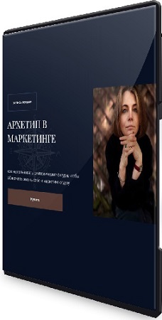 постер к Наталья Филатова-Киетине - Архетипы в маркетинге (2025) Вебинар