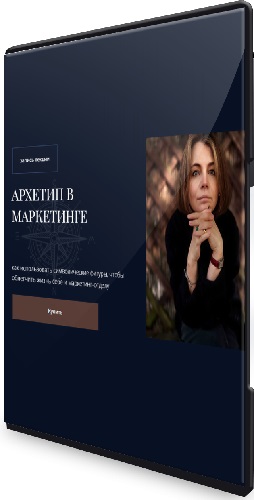 Наталья Филатова-Киетине - Архетипы в маркетинге (2025) Вебинар