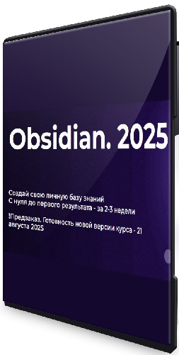 Obsidian. Полный курс (2025) PCRec