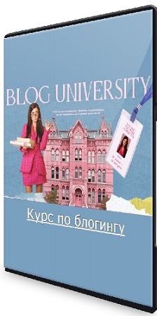 постер к Полина Зиновьева - Курс по блогингу. Тариф: independent [Blog university] (2025) PCRec