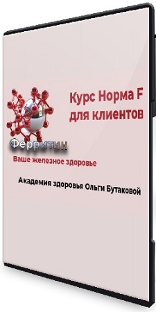 постер к Ольга Бутакова - Норма F. Восстановление ферритина (2023) Видеокурс
