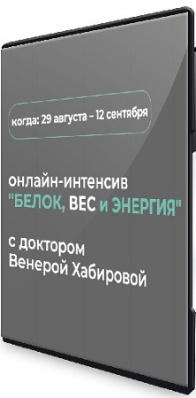 постер к Венера Хабирова - Белок, вес и энергия (2025) Интенсив