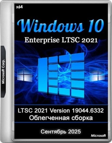 Windows 10 Enterprise LTSC 2021 19044.6332 Lite (RUS/2025)