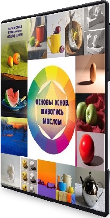 постер к Виталий Антипин - Основы основ. Живопись маслом (2025) Видеокурс
