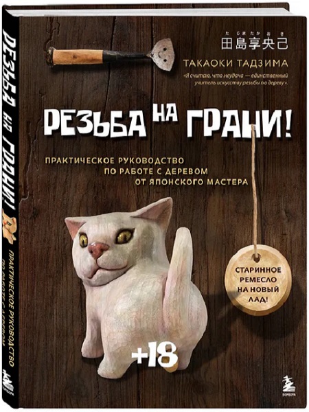 Резьба на ГРАНИ! Практическое руководство по работе с деревом от японского мастера