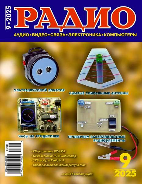 Радио №9 (сентябрь 2025)
