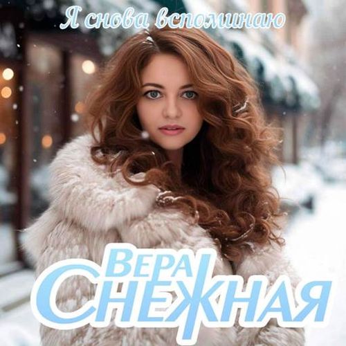Вера Снежная - Я снова вспоминаю (2025) FLAC