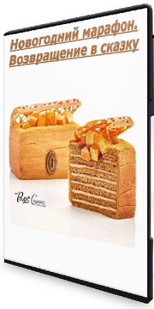 постер к Мария Селянина - Новогодний марафон. Возвращение в сказку (2023) CAMRip