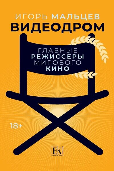 Видеодром. Главные режиссёры мирового кино: сборник эссе