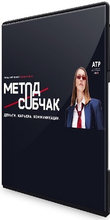 постер к Метод Собчак. Деньги. Карьера. Коммуникации (Тариф Осторожно Мне больше всех надо) (2022) Видеокурс