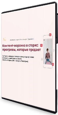 постер к Александра Гуреева - Контент-воронка в сторис: прогревы, которые продают [Тариф Практик] (2025) Видеокурс