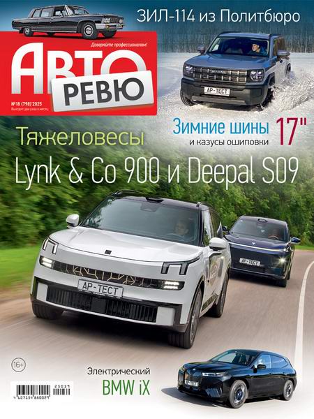 Авторевю №18 (сентябрь 2025)