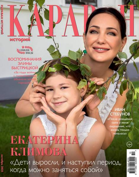 Караван историй №10 (октябрь 2025)