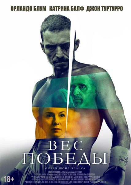 Вес победы / The Cut (2024)