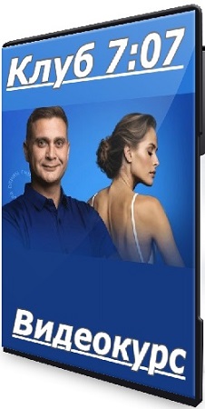 постер к Сергей Оларь - Клуб 7:07 (2025) Видеокурс