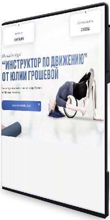 постер к Юлия Грошева - Инструктор по движению [Тариф Успешный Инструктор] (2023) Видеокурс