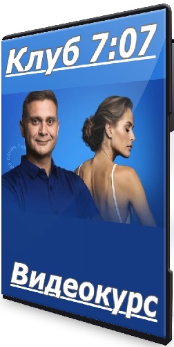Сергей Оларь - Клуб 7:07 (2025) Видеокурс