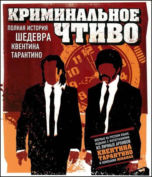 Криминальное чтиво. Полная история шедевра Квентина Тарантино