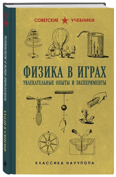 Физика в играх. Увлекательные опыты и эксперименты