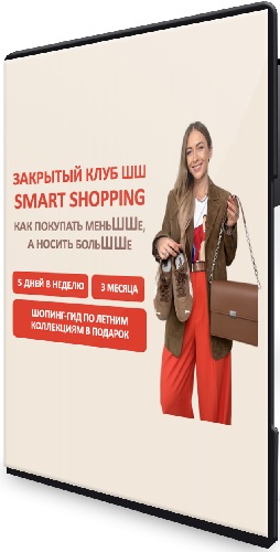 Закрытый клуб Smart Shopping. Как покупать меньше, носить больше (2025) WEBRip