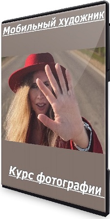 постер к Вика Смоляницкая - Курс фотографии Мобильный художник (2023) WEBRip