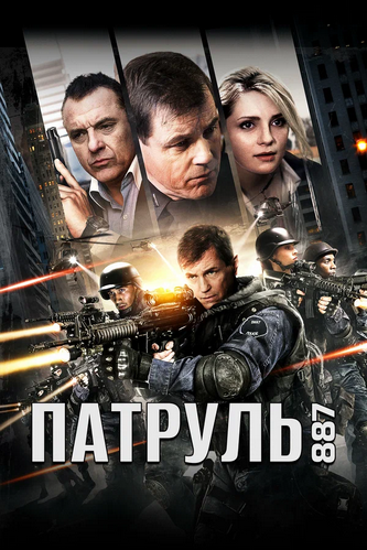 Патруль 887 / 24 Hours / SWAT: Unit 887 (Тимо...