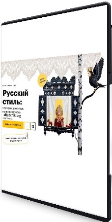 постер к Level One - Русский стиль: хохлома, узорочье, пряники и тоска (2025) Видеокурс