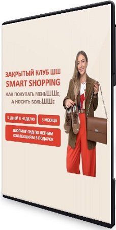 постер к Закрытый клуб Smart Shopping. Как покупать меньше, носить больше (2025) WEBRip