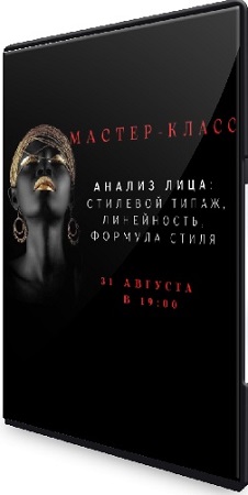 постер к Елена Гребенникова - Анализ лица: Стилевой типаж, линейность, формула стиля (2025) Мастер-класс